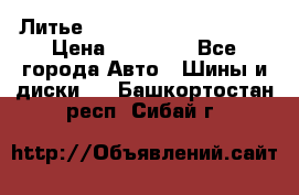  Литье Eurodesign R 16 5x120 › Цена ­ 14 000 - Все города Авто » Шины и диски   . Башкортостан респ.,Сибай г.